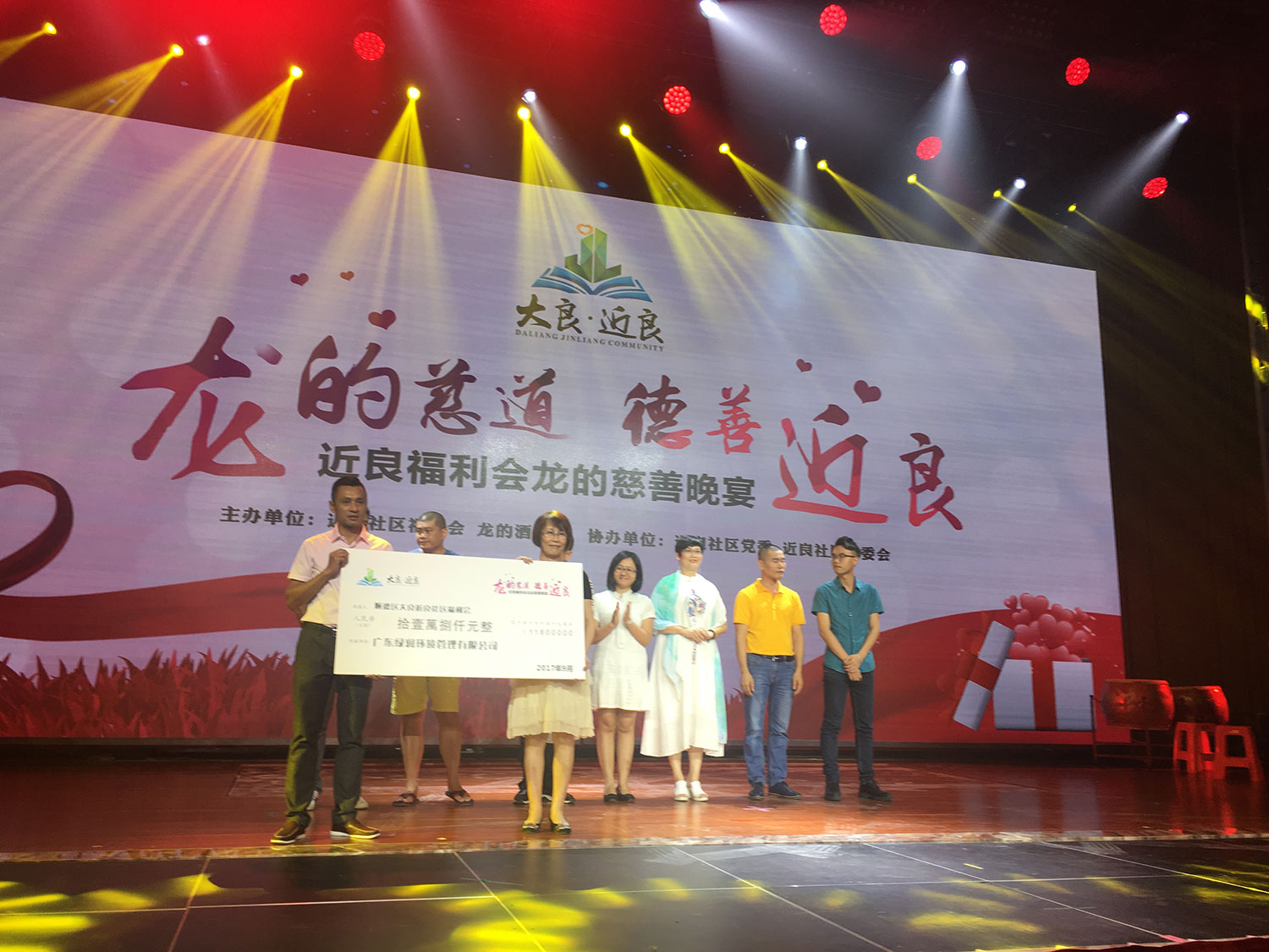 2017.09粤中捐赠近良福利会11.8万元