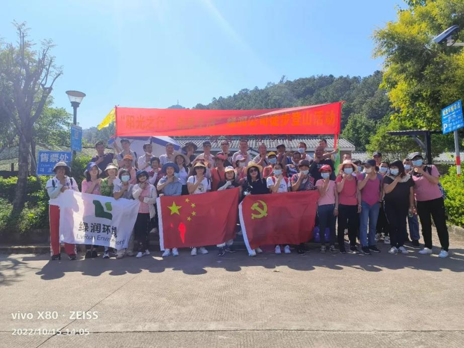  广东粤中环境科技有限公司徒步登山活动圆满成功