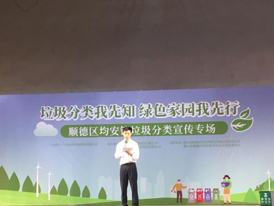  “垃圾分类我先知 绿色家园我先行”主题活动走进顺德均安